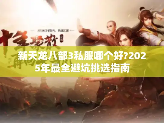 新天龙八部3私服哪个好?2025年最全避坑挑选指南