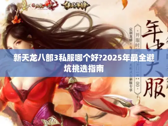 新天龙八部3私服哪个好?2025年最全避坑挑选指南