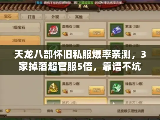 天龙八部怀旧私服爆率亲测，3家掉落超官服5倍，靠谱不坑