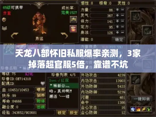 天龙八部怀旧私服爆率亲测，3家掉落超官服5倍，靠谱不坑