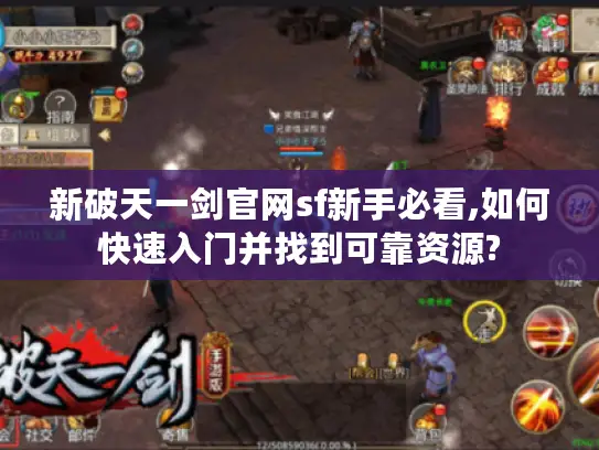 新破天一剑官网sf新手必看,如何快速入门并找到可靠资源?