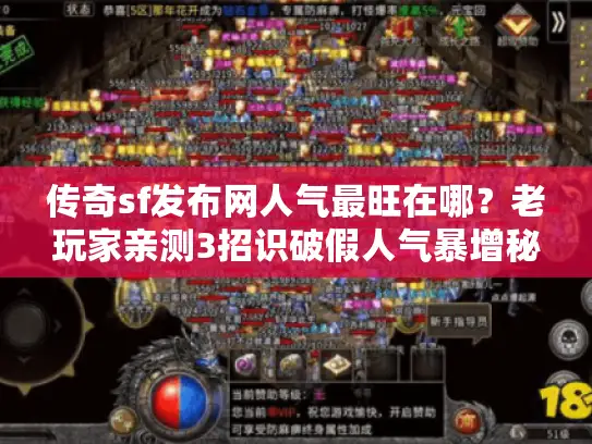 传奇sf发布网人气最旺在哪？老玩家亲测3招识破假人气暴增秘闻