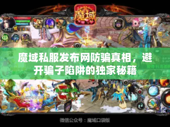 魔域私服发布网防骗真相,避开骗子陷阱的独家秘籍 魔域私服发布网防骗真相,避开骗子陷阱的独家秘籍