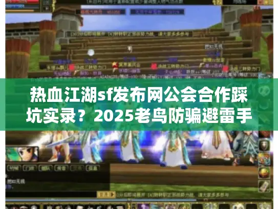 热血江湖sf发布网公会合作踩坑实录？2025老鸟防骗避雷手册