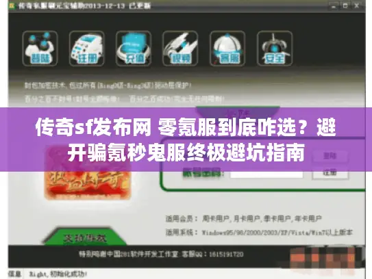 传奇sf发布网 零氪服到底咋选?避开骗氪秒鬼服终极避坑指南 传奇sf发布网 零氪服到底咋选?避开骗氪秒鬼服终极避坑指南