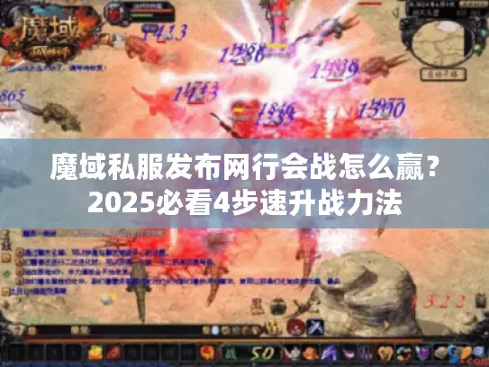魔域私服发布网行会战怎么赢？2025必看4步速升战力法