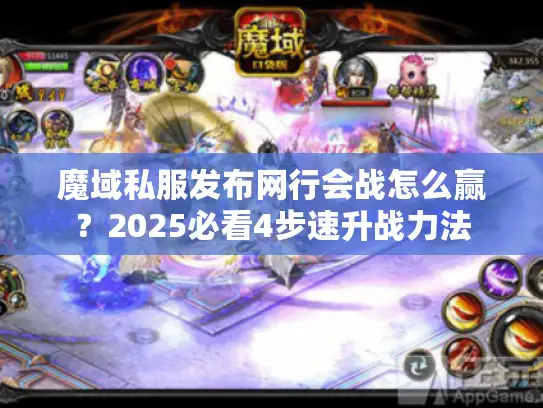 魔域私服发布网行会战怎么赢？2025必看4步速升战力法