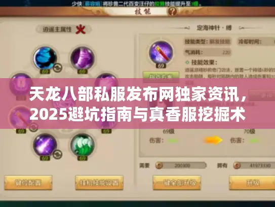 天龙八部私服发布网独家资讯，2025避坑指南与真香服挖掘术