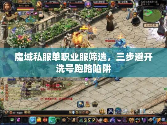 魔域私服单职业服筛选,三步避开洗号跑路陷阱 魔域私服单职业服筛选,三步避开洗号跑路陷阱