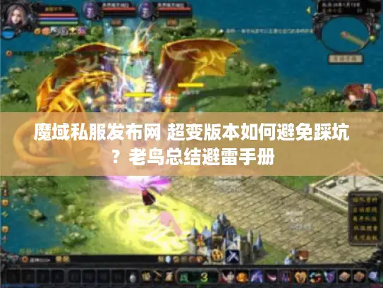 魔域私服发布网 超变版本如何避免踩坑?老鸟总结避雷手册 魔域私服发布网 超变版本如何避免踩坑?老鸟总结避雷手册