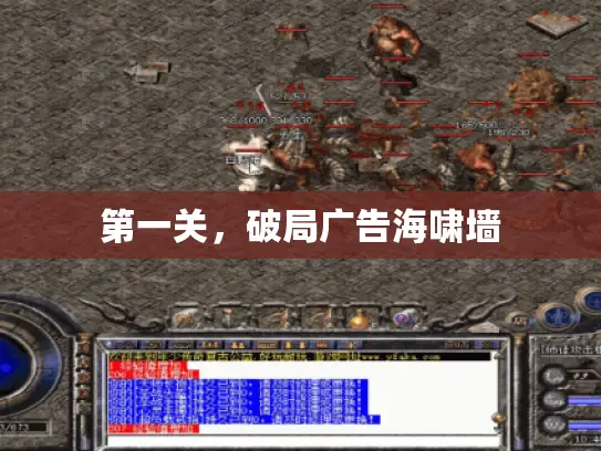 第一关，破局广告海啸墙