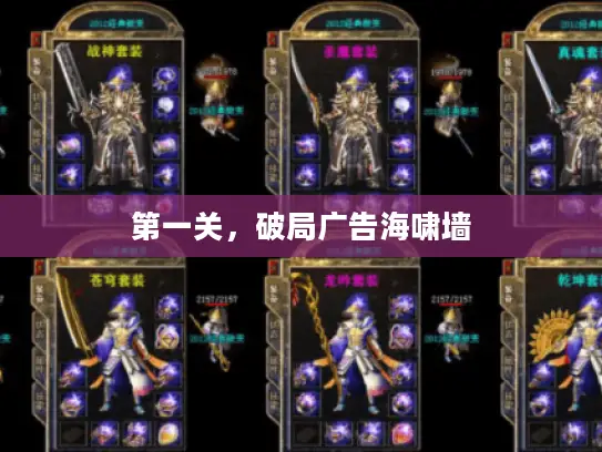 第一关，破局广告海啸墙