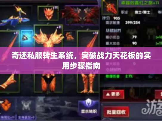 奇迹私服转生系统,突破战力天花板的实用步骤指南 奇迹私服转生系统,突破战力天花板的实用步骤指南