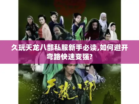 久玩天龙八部私服新手必读,如何避开弯路快速变强? 久玩天龙八部私服新手必读,如何避开弯路快速变强?