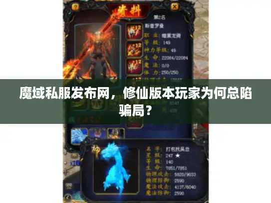 魔域私服发布网,修仙版本玩家为何总陷骗局? 魔域私服发布网,修仙版本玩家为何总陷骗局?