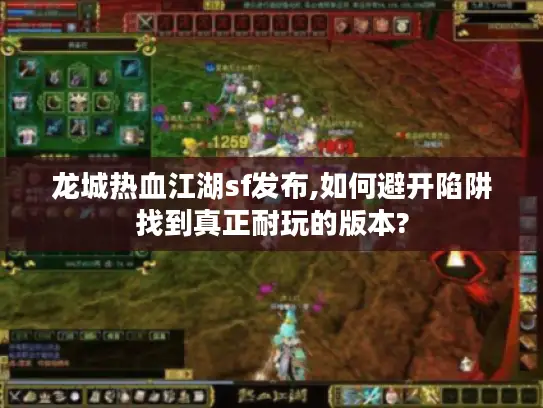 龙城热血江湖sf发布,如何避开陷阱找到真正耐玩的版本?