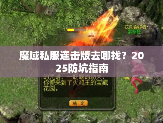 魔域私服连击版去哪找？2025防坑指南