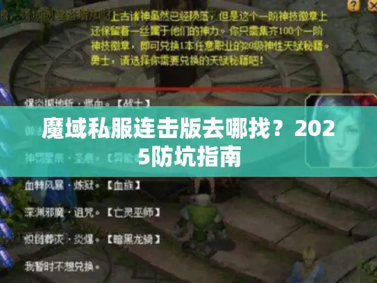 魔域私服连击版去哪找？2025防坑指南