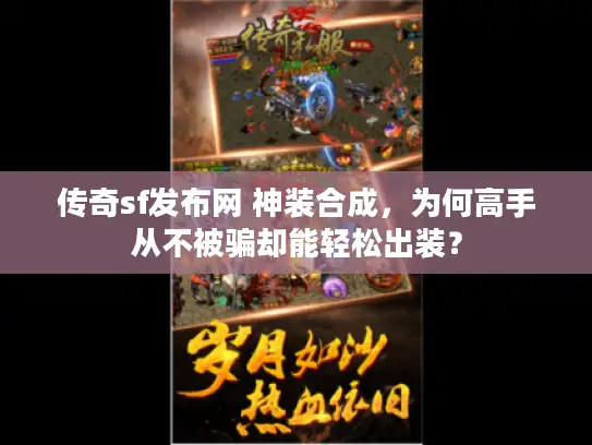 传奇sf发布网 神装合成，为何高手从不被骗却能轻松出装？
