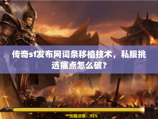 传奇sf发布网词条移植技术,私服挑选痛点怎么破? 传奇sf发布网词条移植技术,私服挑选痛点怎么破?