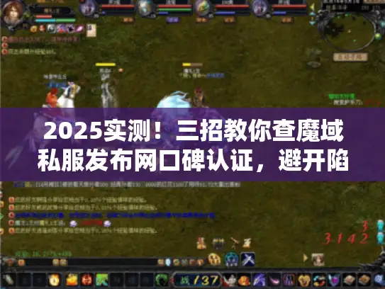 2025实测!三招教你查魔域私服发布网口碑认证,避开陷阱选对服 2025实测!三招教你查魔域私服发布网口碑认证,避开陷阱选对服
