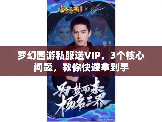 梦幻西游私服送VIP，3个核心问题，教你快速拿到手