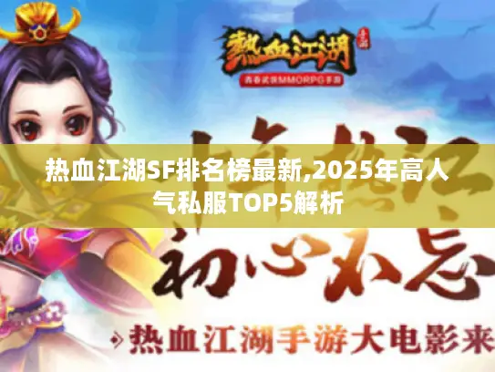 热血江湖SF排名榜最新,2025年高人气私服TOP5解析