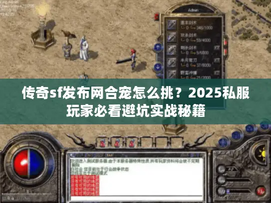 传奇sf发布网合宠怎么挑?2025私服玩家必看避坑实战秘籍 传奇sf发布网合宠怎么挑?2025私服玩家必看避坑实战秘籍