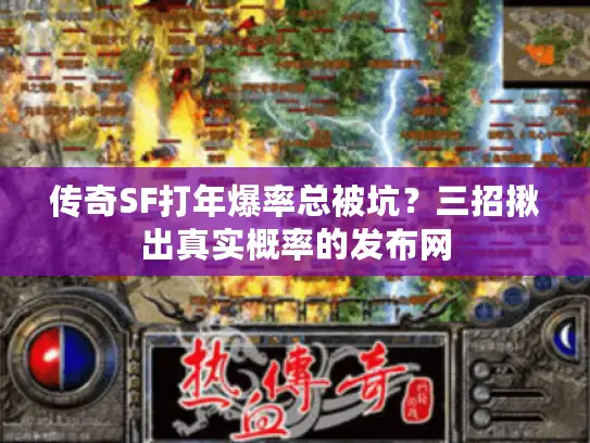 传奇SF打年爆率总被坑？三招揪出真实概率的发布网