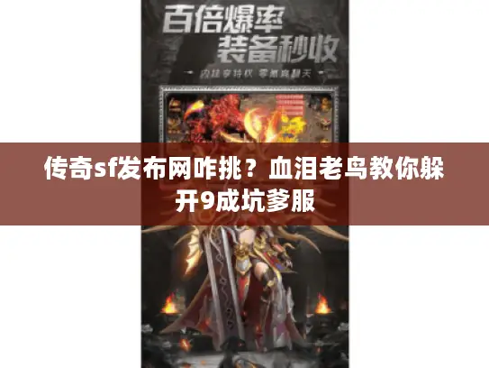传奇sf发布网咋挑？血泪老鸟教你躲开9成坑爹服