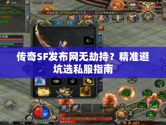 传奇SF发布网无劫持?精准避坑选私服指南 传奇SF发布网无劫持?精准避坑选私服指南