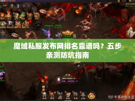 魔域私服发布网排名靠谱吗?五步亲测防坑指南 魔域私服发布网排名靠谱吗?五步亲测防坑指南