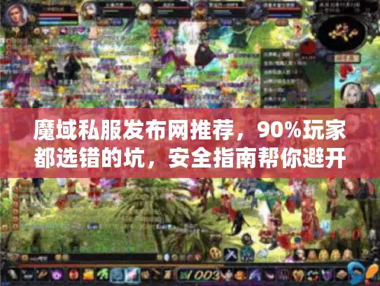 魔域私服发布网推荐，90%玩家都选错的坑，安全指南帮你避开
