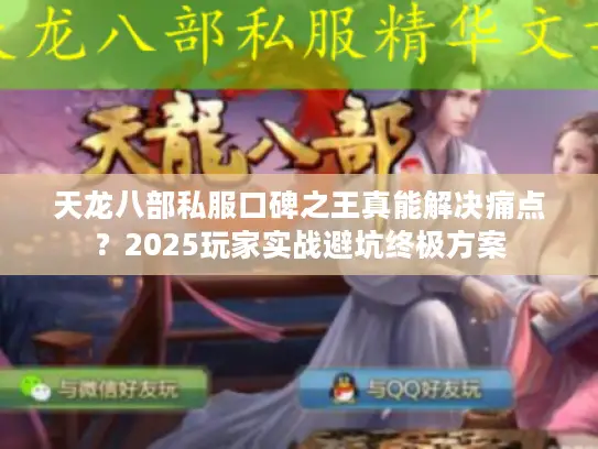 天龙八部私服口碑之王真能解决痛点？2025玩家实战避坑终极方案