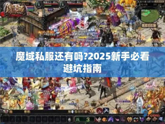 魔域私服还有吗?2025新手必看避坑指南
