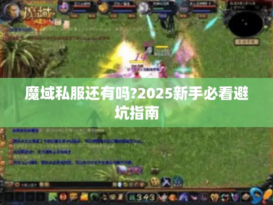 魔域私服还有吗?2025新手必看避坑指南