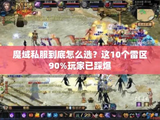 魔域私服到底怎么选？这10个雷区90%玩家已踩爆