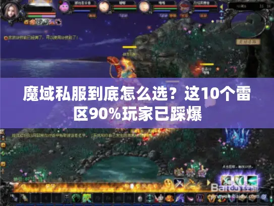 魔域私服到底怎么选？这10个雷区90%玩家已踩爆