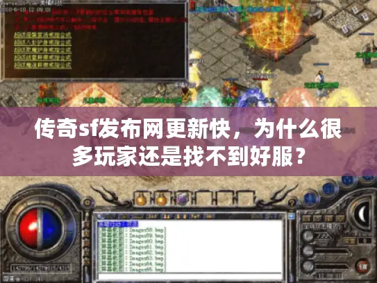传奇sf发布网更新快，为什么很多玩家还是找不到好服？