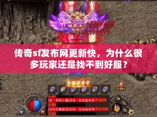 传奇sf发布网更新快，为什么很多玩家还是找不到好服？