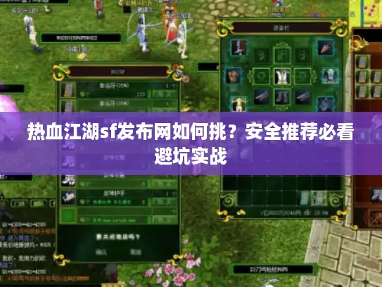 热血江湖sf发布网如何挑？安全推荐必看避坑实战