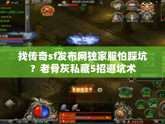 找传奇sf发布网独家服怕踩坑？老骨灰私藏5招避坑术