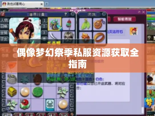 偶像梦幻祭季私服资源获取全指南 偶像梦幻祭季私服资源获取全指南