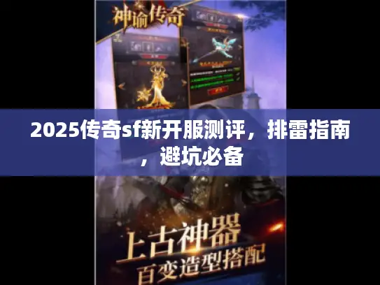 2025传奇sf新开服测评，排雷指南，避坑必备