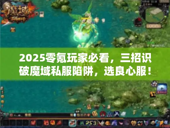 2025零氪玩家必看,三招识破魔域私服陷阱,选良心服! 2025零氪玩家必看,三招识破魔域私服陷阱,选良心服!