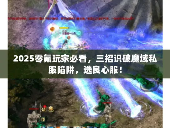 2025零氪玩家必看,三招识破魔域私服陷阱,选良心服! 2025零氪玩家必看,三招识破魔域私服陷阱,选良心服!