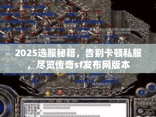 2025选服秘籍，告别卡顿私服，尽览传奇sf发布网版本