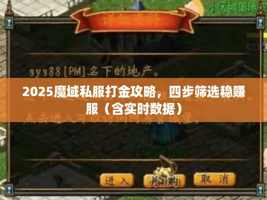 2025魔域私服打金攻略,四步筛选稳赚服(含实时数据) 2025魔域私服打金攻略,四步筛选稳赚服(含实时数据)