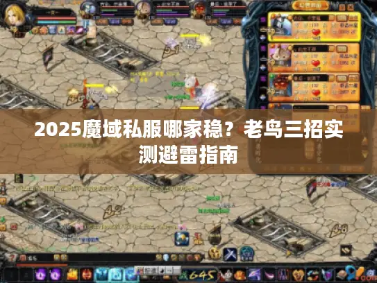 2025魔域私服哪家稳?老鸟三招实测避雷指南 2025魔域私服哪家稳?老鸟三招实测避雷指南