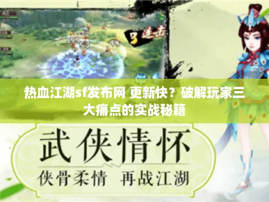热血江湖sf发布网 更新快？破解玩家三大痛点的实战秘籍